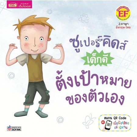 ซูเปอร์คิดส์ เด็กดี ตั้งเป้าหมายของตัวเอง