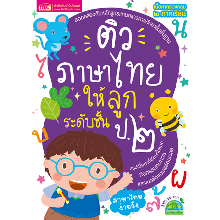 ติวภาษาไทยให้ลูก ระดับชั้น ป.2 ฉบับปรับปรุง 