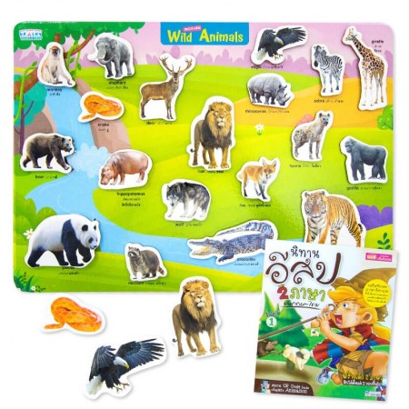 หนังสือนิทานอีสป 2 ภาษา ชุดที่ 1 พร้อม Pull & Stick : Wild Animals ภาพจริง