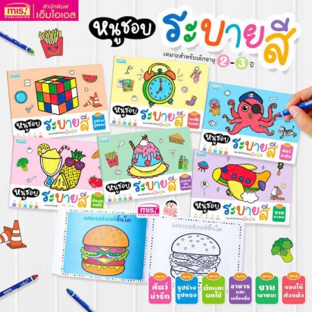 หนูชอบระบายสี 6 หมวด (ยกชุด 6 เล่ม 90 รูป)