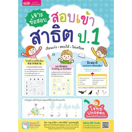 เจาะข้อสอบ สอบเข้าสาธิต ป.1 