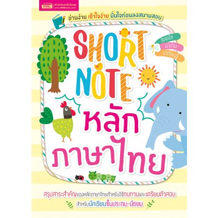 Short Note หลักภาษาไทย