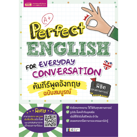 คัมภีร์พูดอังกฤษฉบับสมบูรณ์ (Perfect English for Everyday Conversation)