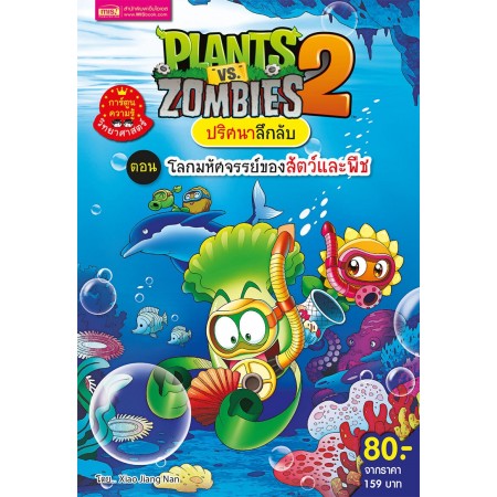 Plants vs Zombies ชุดปริศนาลึกลับ ตอนโลกมหัศจรรย์ของสัตว์และพืช
