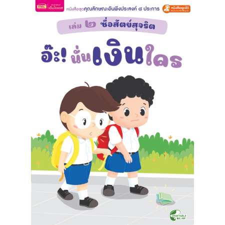 เล่ม ๒ ซื่อสัตย์สุจริต : อ๊ะ! นั่นเงินใคร