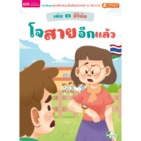 เล่ม ๓ มีวินัย : โจสายอีกแล้ว