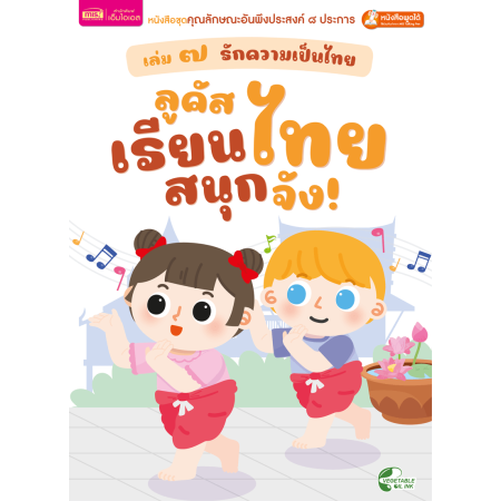 เล่ม ๗ รักความเป็นไทย : ลูคัสเรียนไทย สนุกจัง!