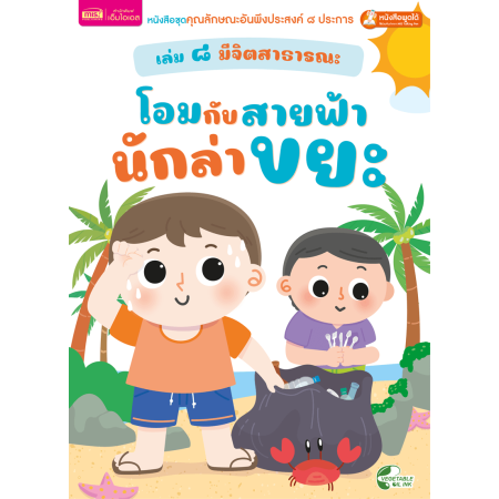 เล่ม ๘ มีจิตสาธารณะ : โอมกับสายฟ้า นักล่าขยะ
