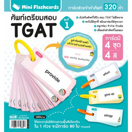 Mini Flashcards TGAT ศัพท์เตรียมสอบ ชุดที่ 1