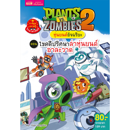 Plants vs Zombies หุ่นยนต์อัจฉริยะ ตอน ไขคดีปริศนาล่าหุ่นยนต์อาละวาด