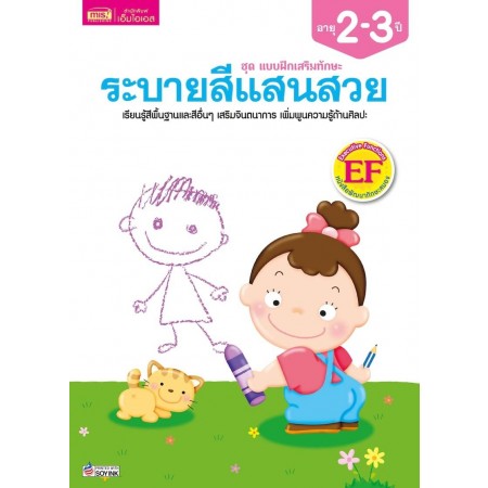 แบบฝึกเสริมทักษะ 2-3 ปี ระบายสีแสนสวย