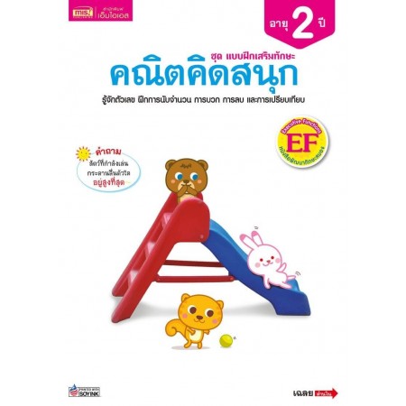 แบบฝึกเสริมทักษะ 2 ปี คณิตคิดสนุก