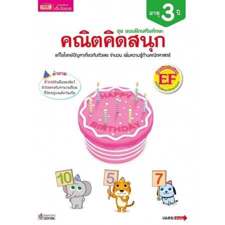 แบบฝึกเสริมทักษะ 3 ปี คณิตคิดสนุก