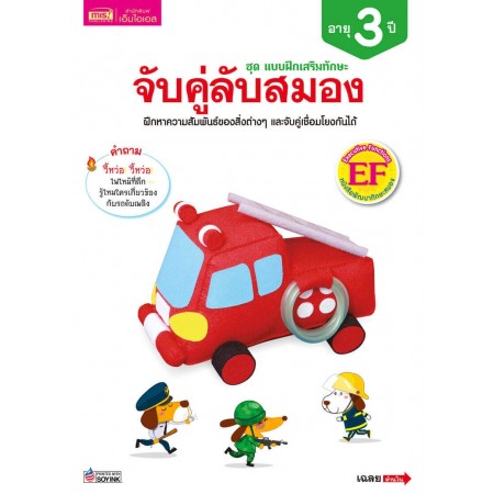 แบบฝึกเสริมทักษะ 3 ปี จับคู่ลับสมอง