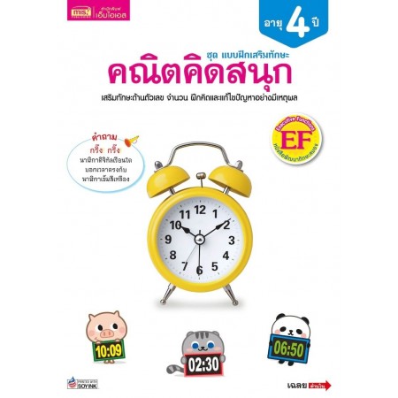 แบบฝึกเสริมทักษะ 4 ปี คณิตคิดสนุก 