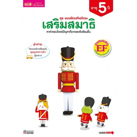 แบบฝึกเสริมทักษะ 5 ปี เสริมสมาธิ