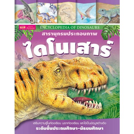 สารานุกรมประกอบภาพ ไดโนเสาร์ 