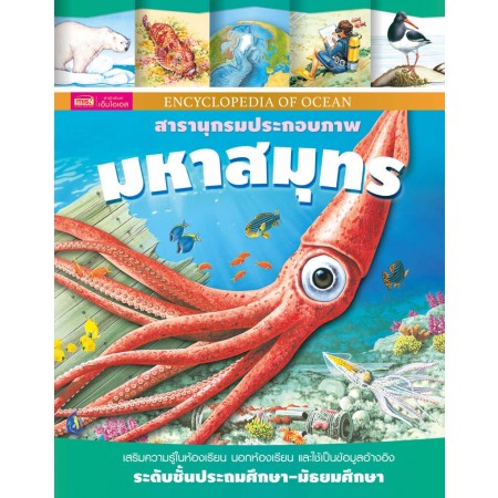 สารานุกรมประกอบภาพ มหาสมุทร