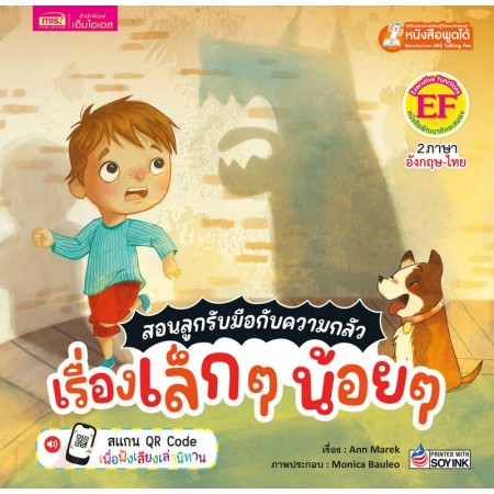 สอนลูกรับมือกับความกลัว เรื่องเล็กๆ น้อยๆ 