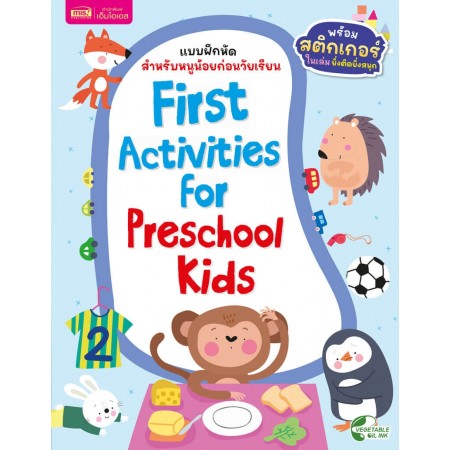 แบบฝึกหัดสำหรับหนูน้อยก่อนวัยเรียน : First Activities For Preschool Kids