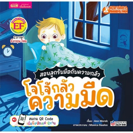 สอนลูกรับมือกับความกลัว โจโจ้กลัวความมืด	