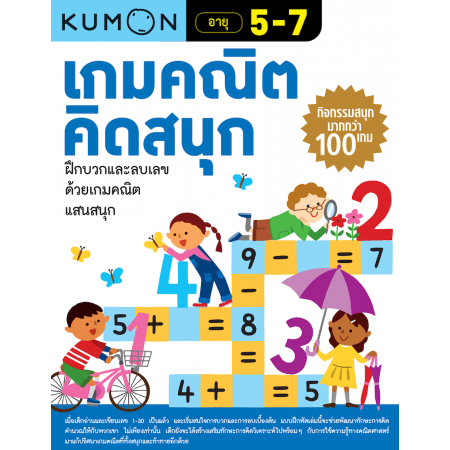 Kumon เกมคณิตคิดสนุก