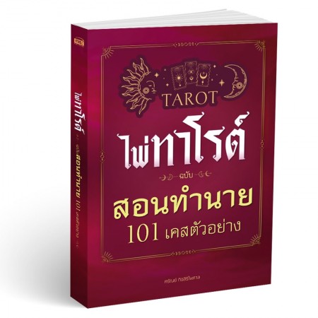 ไพ่ทาโรต์ ฉบับ สอนทำนาย 101 เคสตัวอย่าง