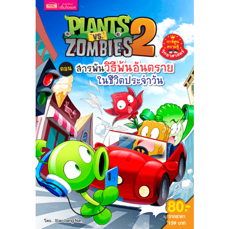 Plants vs Zombies Science ตอน สารพันวิธีพ้นอันตรายในชีวิตประจำวัน