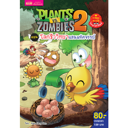 Plants vs Zombies Science ตอน โลกชีววิทยาแสนมหัศจรรย์