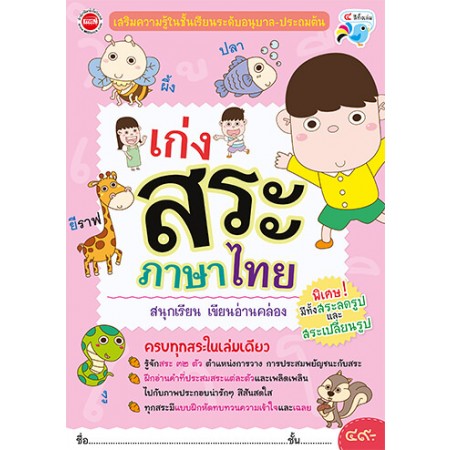 เก่งสระภาษาไทย