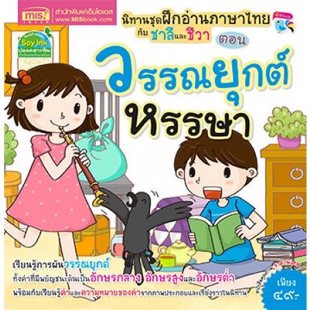 นิทานชุด ฝึกอ่านภาษาไทยกับชาลีและชีวา ตอน วรรณยุกต์หรรษา