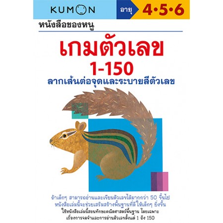 หนังสือของหนู เกมตัวเลข 1-150  (KUMON)