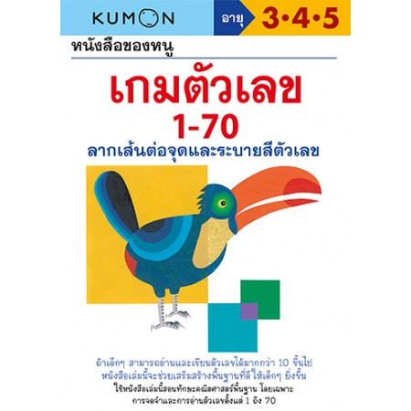 หนังสือของหนู เกมตัวเลข 1-70 (KUMON)