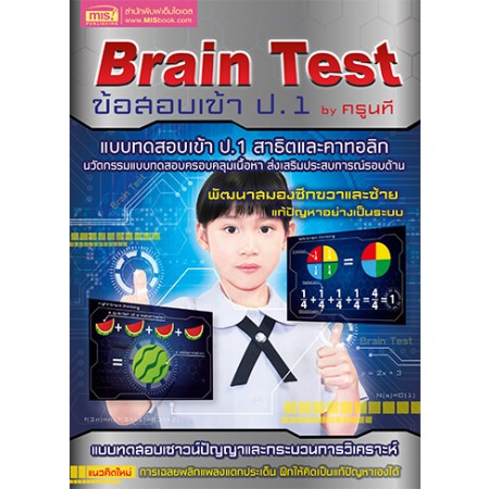 Brain Test ข้อสอบเข้า ป.1 by ครูนที