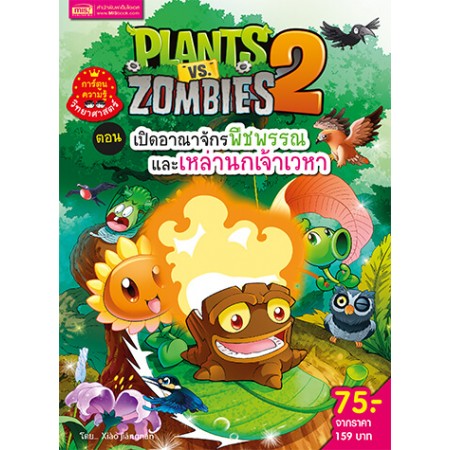 Plants vs Zombies (พืชปะทะซอมบี้) ตอน เปิดอาณาจักรพืชพรรณ และเหล่านกเจ้าเวหา