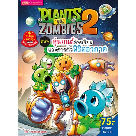 Plants vs Zombies (พืชปะทะซอมบี้) ตอน หุ่นยนต์อัจฉริยะ และภารกิจพิชิตอวกาศ