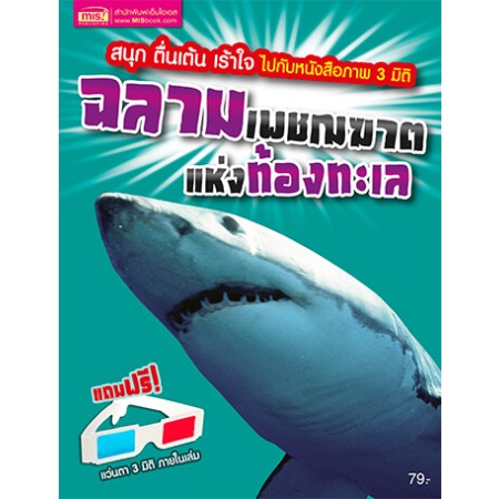 ฉลาม เพชฌฆาตแห่งท้องทะเล (แถมฟรี! แว่น 3 มิติ)