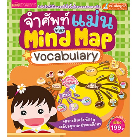 จำศัพท์แม่นด้วย Mind Map Vocabulary