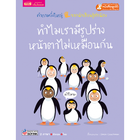 ทำไมเรามีรูปร่างหน้าตาไม่เหมือนกัน