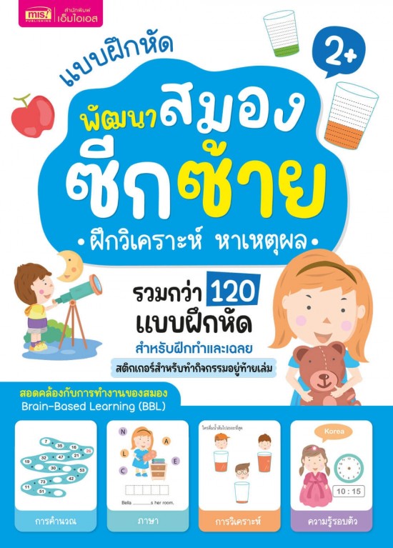 แบบฝึกหัดพัฒนาสมองซีกซ้าย ฝึกวิเคราะห์ หาเหตุผล