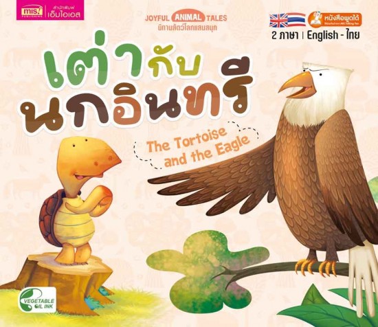 เต่ากับนกอินทรี