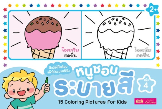 หนูชอบระบายสี เล่ม 4