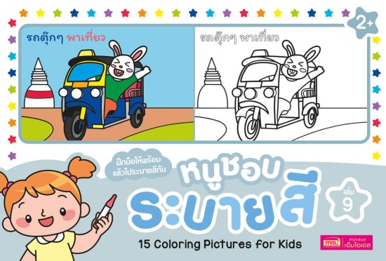 หนูชอบระบายสี เล่ม 9