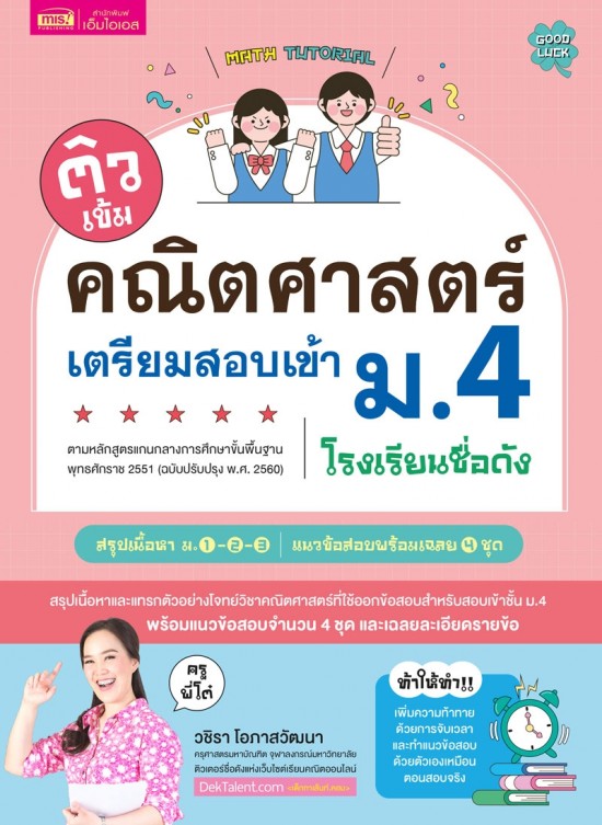 ติวเข้มคณิตศาสตร์เตรียมสอบเข้า ม.4 โรงเรียนชื่อดัง