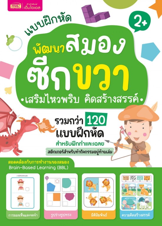 แบบฝึกหัดพัฒนาสมองซีกขวา เสริมไหวพริบ คิดสร้างสรรค์