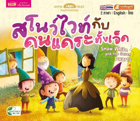 สโนว์ไวท์กับคนแคระทั้งเจ็ด