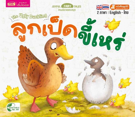 ลูกเป็ดขี้เหร่