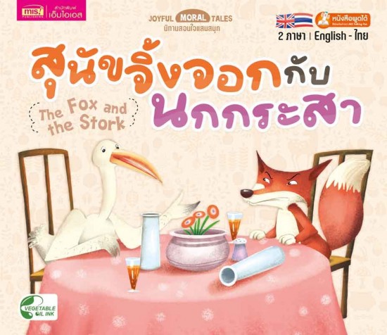 สุนัขจิ้งจอกกับนกกระสา