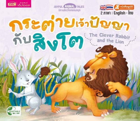 กระต่ายเจ้าปัญญากับสิงโต