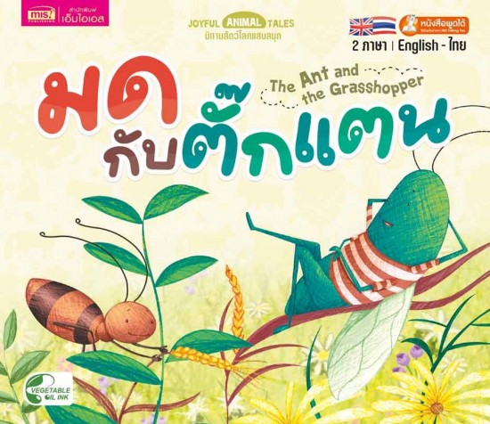 มดกับตั๊กแตน